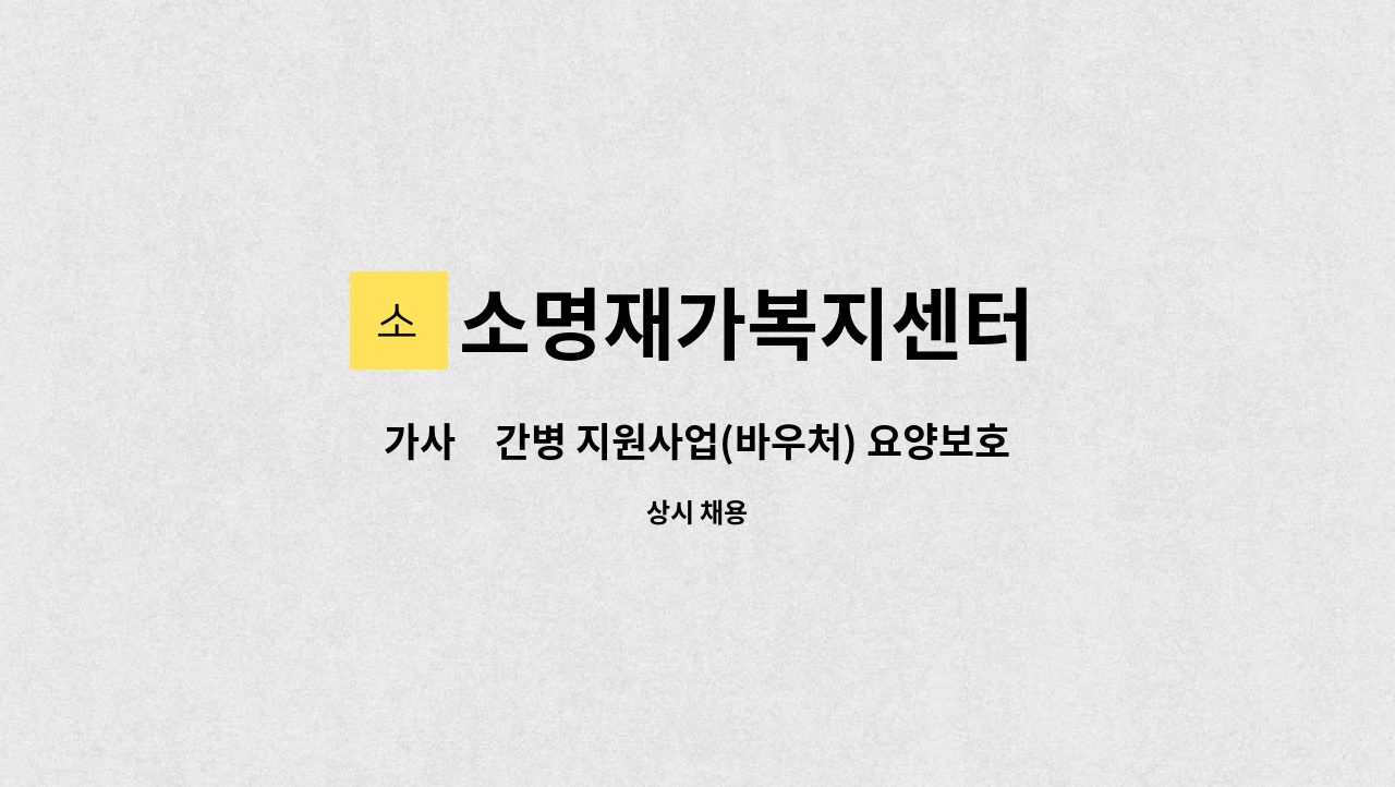 소명재가복지센터 : 가사･간병 지원사업(바우처) 요양보호사 모집합니다! | 더팀스 가사･간병 지원사업(바우처) 요양보호사 모집합니다! by... 