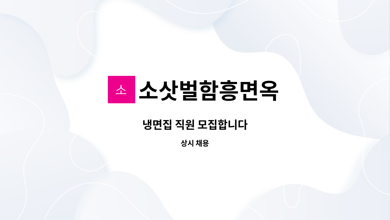소삿벌함흥면옥 : 냉면집 직원 모집합니다 | 더팀스 냉면집 직원 모집합니다 by 소삿벌함흥면옥