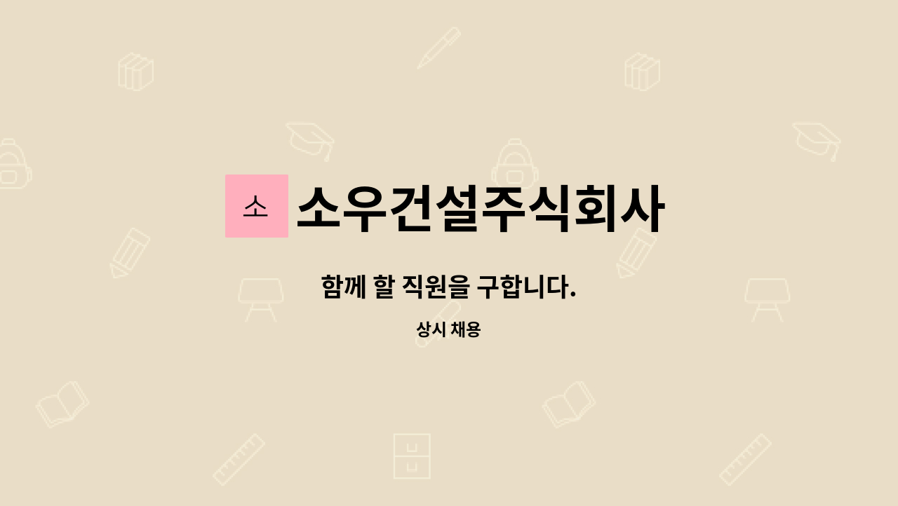 소우건설주식회사 : 함께 할 직원을 구합니다. | 더팀스 함께 할 직원을 구합니다. by 소우건설주식회사