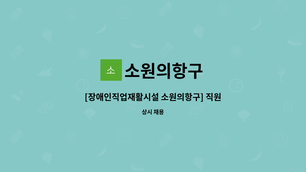소원의항구 : [장애인직업재활시설 소원의항구] 직원 채용 공고(긴급) | 더팀스 [장애인직업재활시설 소원의항구] 직원 채용 공고(긴급) by... 