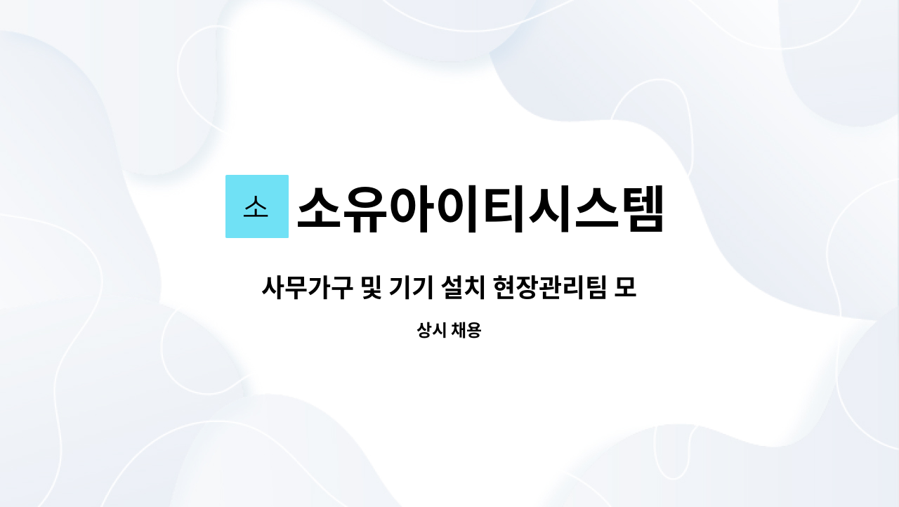 소유아이티시스템 : 사무가구 및 기기 설치 현장관리팀 모집합니다. | 더팀스 사무가구 및 기기 설치 현장관리팀 모집합니다. by 소유아이티시스템