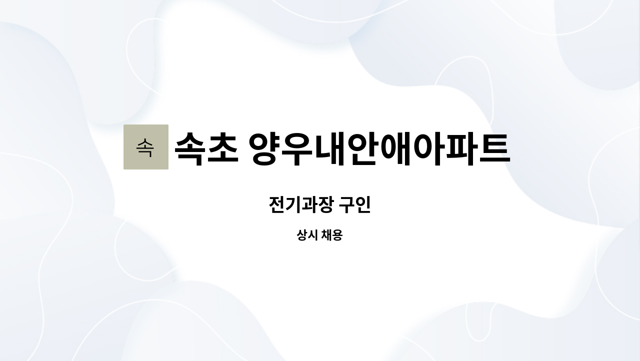 속초 양우내안애아파트 : 전기과장 구인 | 더팀스 전기과장 구인 by 속초 양우내안애아파트