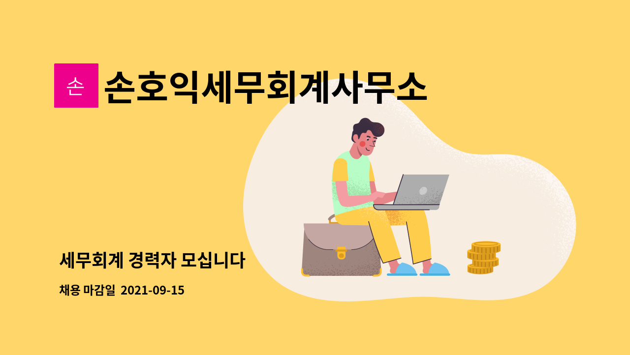 손호익세무회계사무소 : 세무회계 경력자 모십니다 | 더팀스 세무회계 경력자 모십니다 by 손호익세무회계사무소