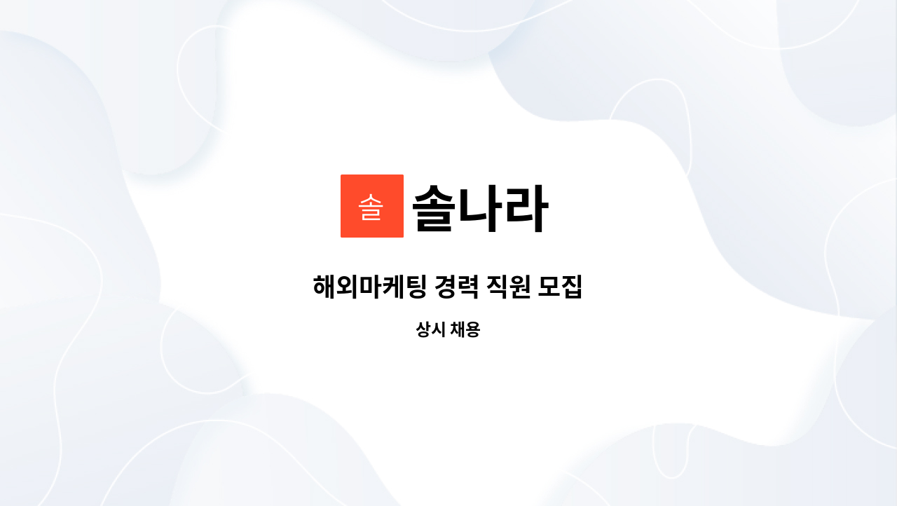 솔나라 : 해외마케팅 경력 직원 모집 | 더팀스 해외마케팅 경력 직원 모집 by 솔나라