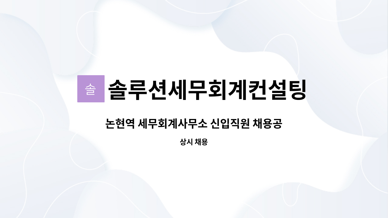 솔루션세무회계컨설팅 : 논현역 세무회계사무소 신입직원 채용공고 | 더팀스 논현역 세무회계사무소 신입직원 채용공고 by 솔루션세무회계컨설팅