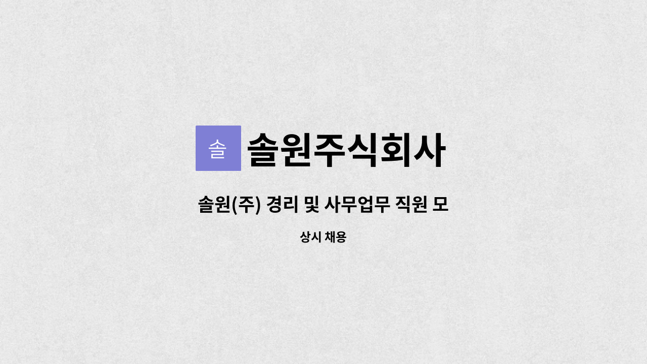 솔원주식회사 : 솔원(주) 경리 및 사무업무 직원 모집 | 더팀스 솔원(주) 경리 및 사무업무 직원 모집 by 솔원주식회사
