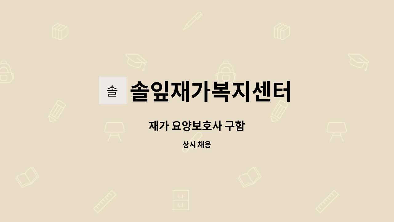 솔잎재가복지센터 : 재가 요양보호사 구함 | 더팀스 재가 요양보호사 구함 by 솔잎재가복지센터