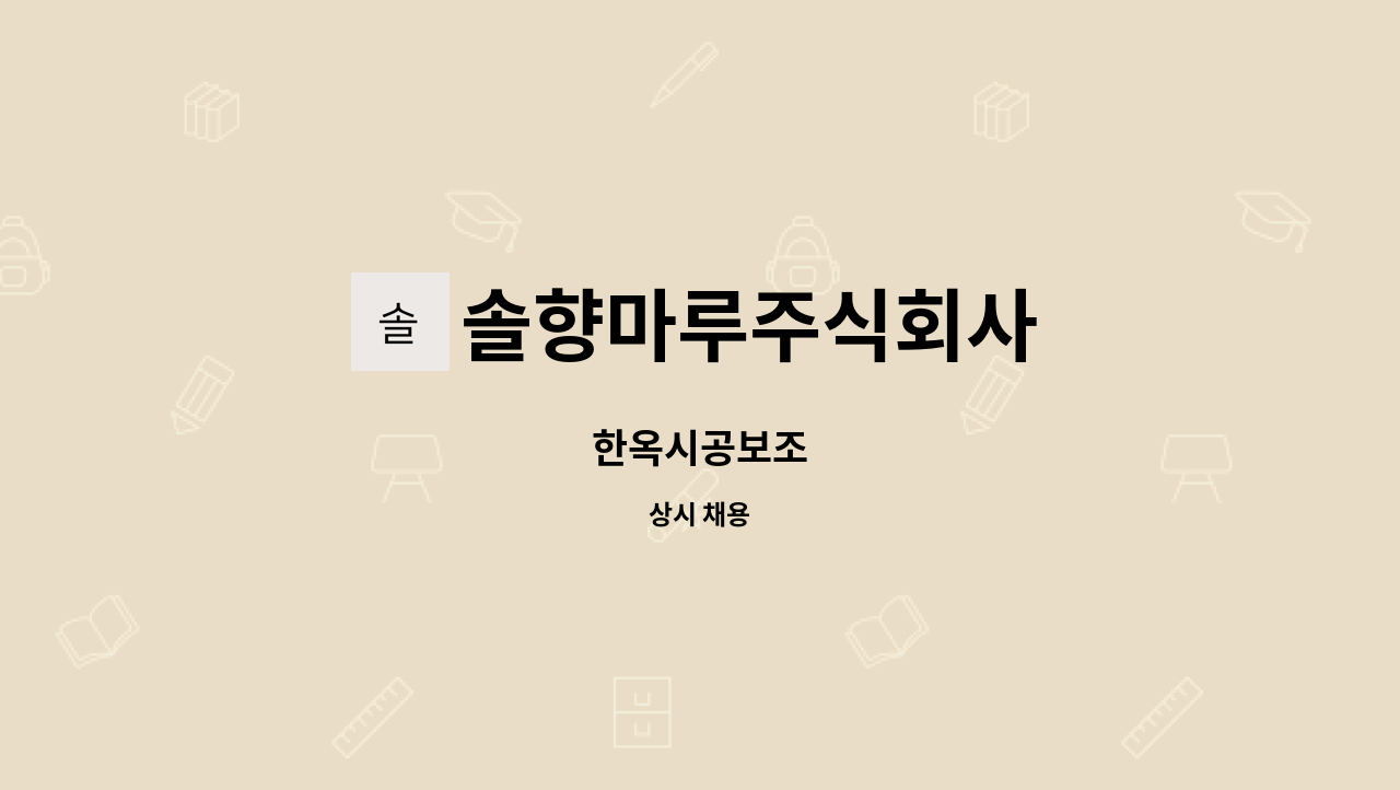 솔향마루주식회사 : 한옥시공보조 | 더팀스 한옥시공보조 by 솔향마루주식회사