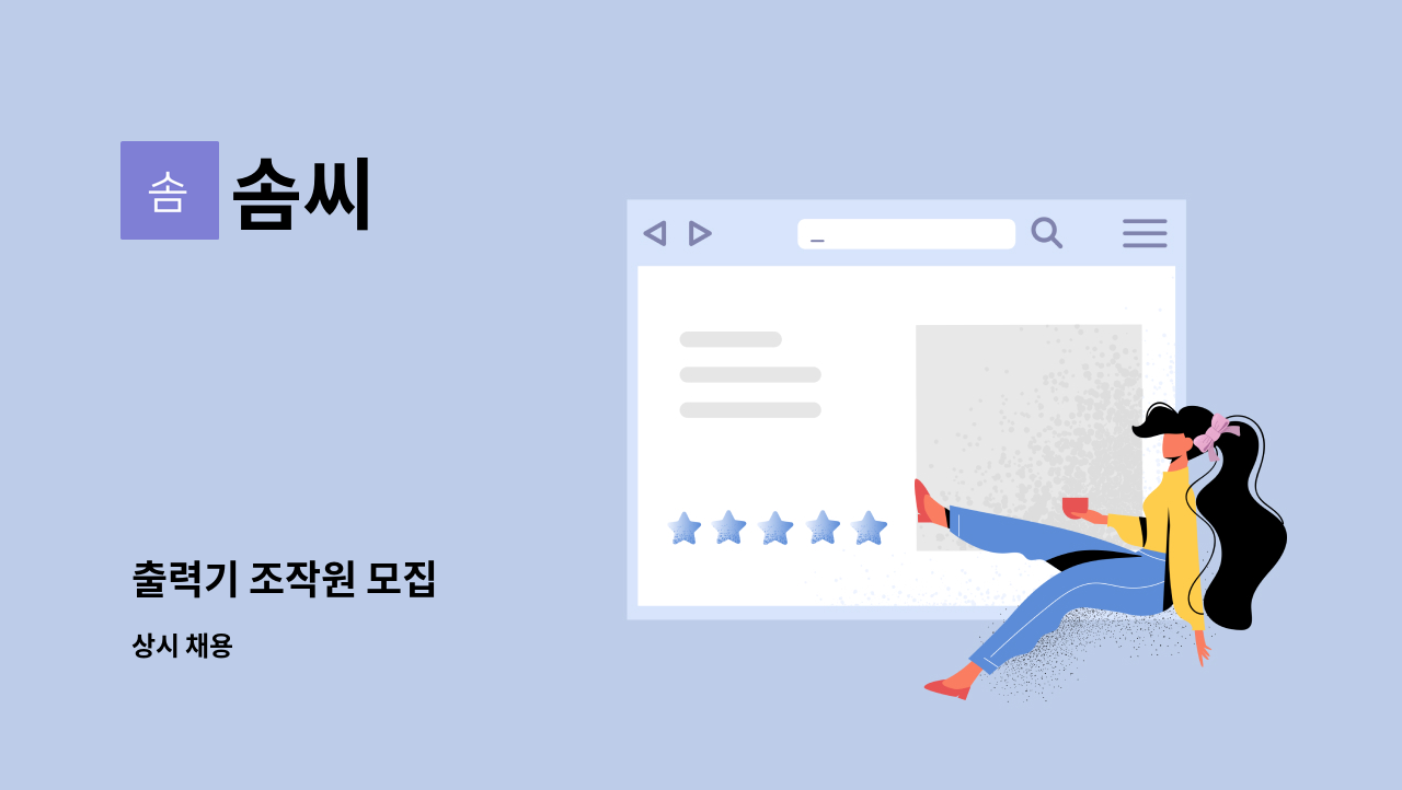 솜씨 : 출력기 조작원 모집 | 더팀스 출력기 조작원 모집 by 솜씨
