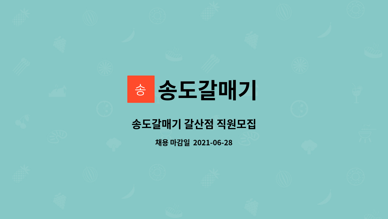 송도갈매기 : 송도갈매기 갈산점 직원모집 | 더팀스 송도갈매기 갈산점 직원모집 by 송도갈매기