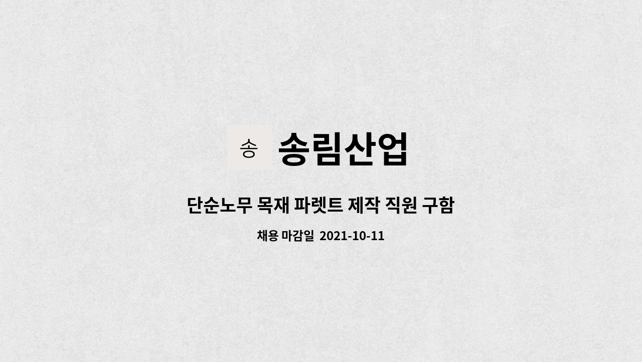 송림산업 : 단순노무 목재 파렛트 제작 직원 구함(지게차운전가능) | 더팀스 단순노무 목재 파렛트 제작 직원 구함(지게차운전가능) by 송림산업