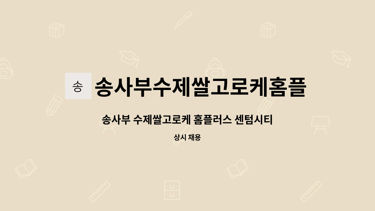 송사부수제쌀고로케홈플러스센텀시티점 : 송사부 수제쌀고로케 홈플러스 센텀시티점 주중9~17시 근무자 구인합니다 | 더팀스 송사부... 