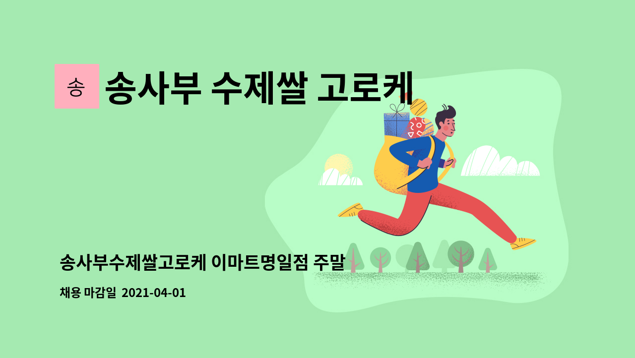 송사부 수제쌀 고로케 이마트 명일점 : 송사부수제쌀고로케 이마트명일점 주말 직원모집 | 더팀스 송사부수제쌀고로케 이마트명일점 주말... 
