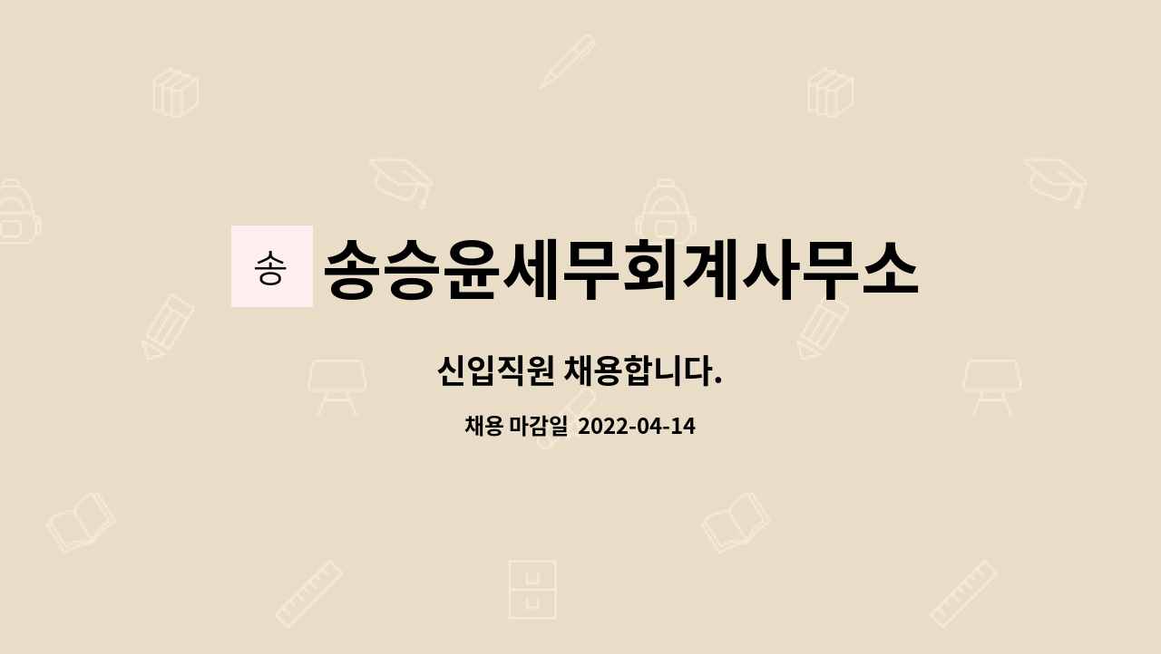 송승윤세무회계사무소 : 신입직원 채용합니다. | 더팀스 신입직원 채용합니다. by 송승윤세무회계사무소