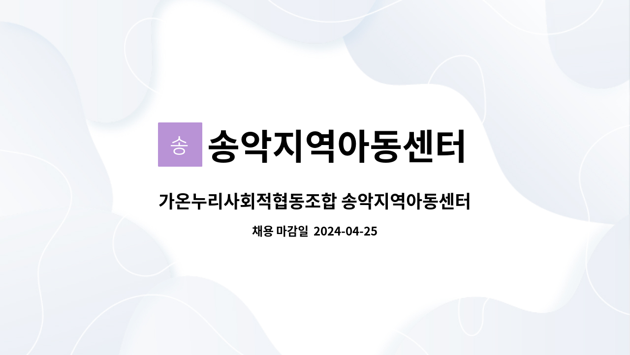 송악지역아동센터 : 가온누리사회적협동조합 송악지역아동센터 생활복지사 채용 | 더팀스 송악지역아동센터 : 가온누리사회적협동조합 송악지역아동센터 생활복지사 채용 | 더팀스