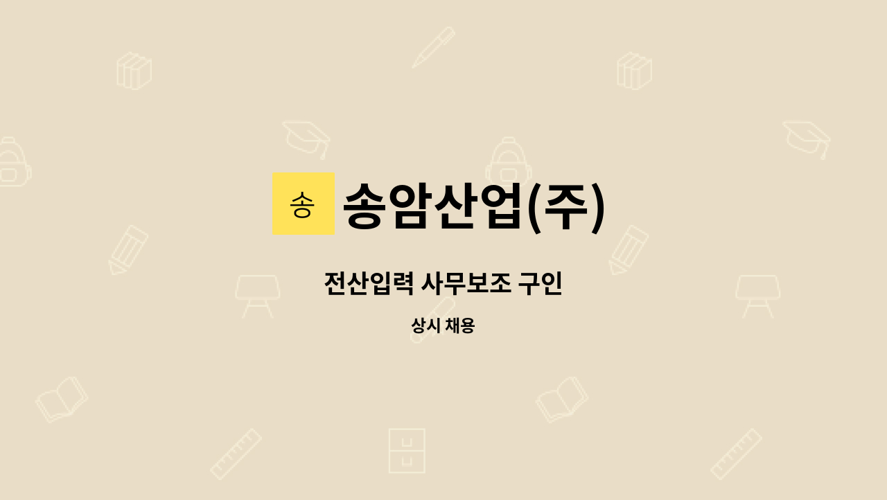 송암산업(주) : 전산입력 사무보조 구인 | 더팀스 전산입력 사무보조 구인 by 송암산업(주)