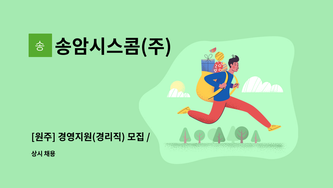 송암시스콤(주) : [원주] 경영지원(경리직) 모집 / 계약직 | 더팀스 [원주] 경영지원(경리직) 모집 / 계약직 by 송암시스콤(주)