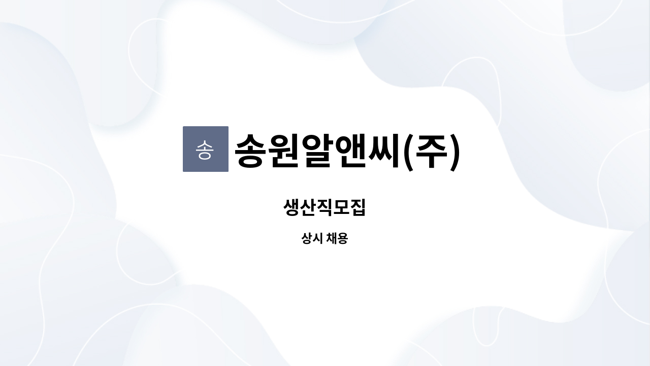 송원알앤씨(주) : 생산직모집 | 더팀스 생산직모집 by 송원알앤씨(주)