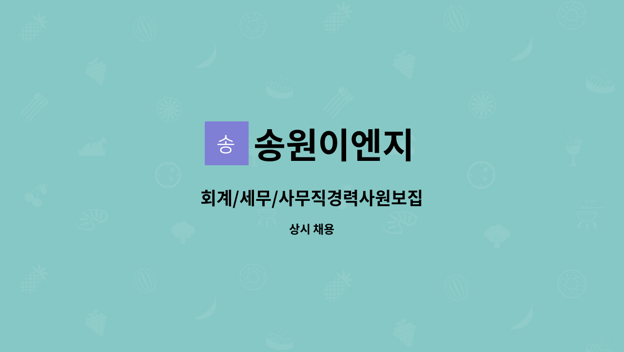 송원이엔지 : 회계/세무/사무직경력사원보집 | 더팀스 회계/세무/사무직경력사원보집 by 송원이엔지