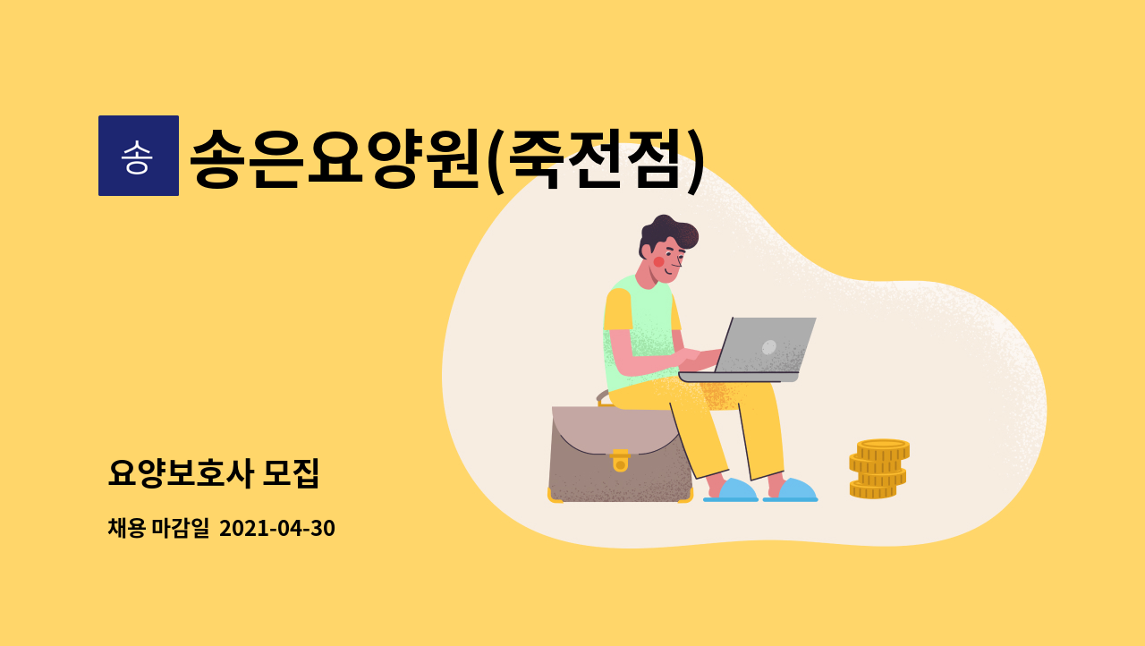 송은요양원(죽전점) : 요양보호사 모집 | 더팀스 요양보호사 모집 by 송은요양원(죽전점)