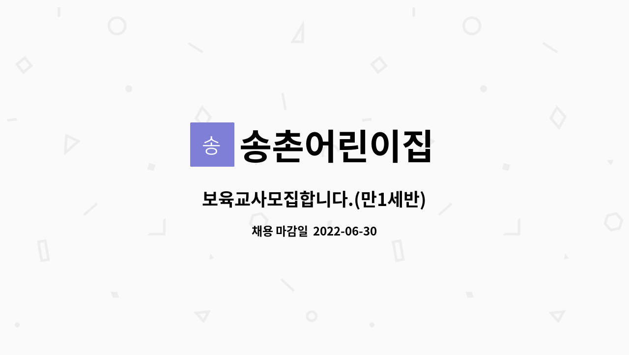 송촌어린이집 : 보육교사모집합니다.(만1세반) | 더팀스 보육교사모집합니다.(만1세반) by 송촌어린이집