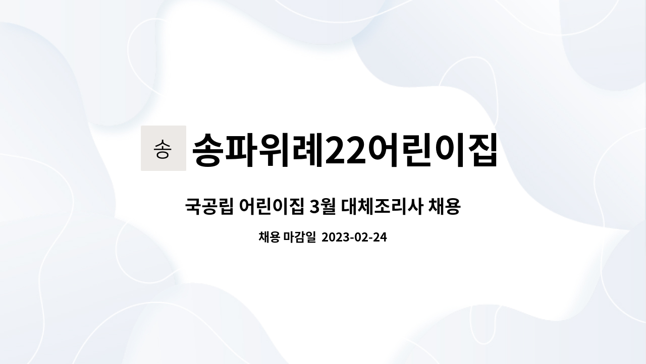 송파위례22어린이집 : 국공립 어린이집 3월 대체조리사 채용 | 더팀스 국공립 어린이집 3월 대체조리사 채용 by 송파위례22어린이집