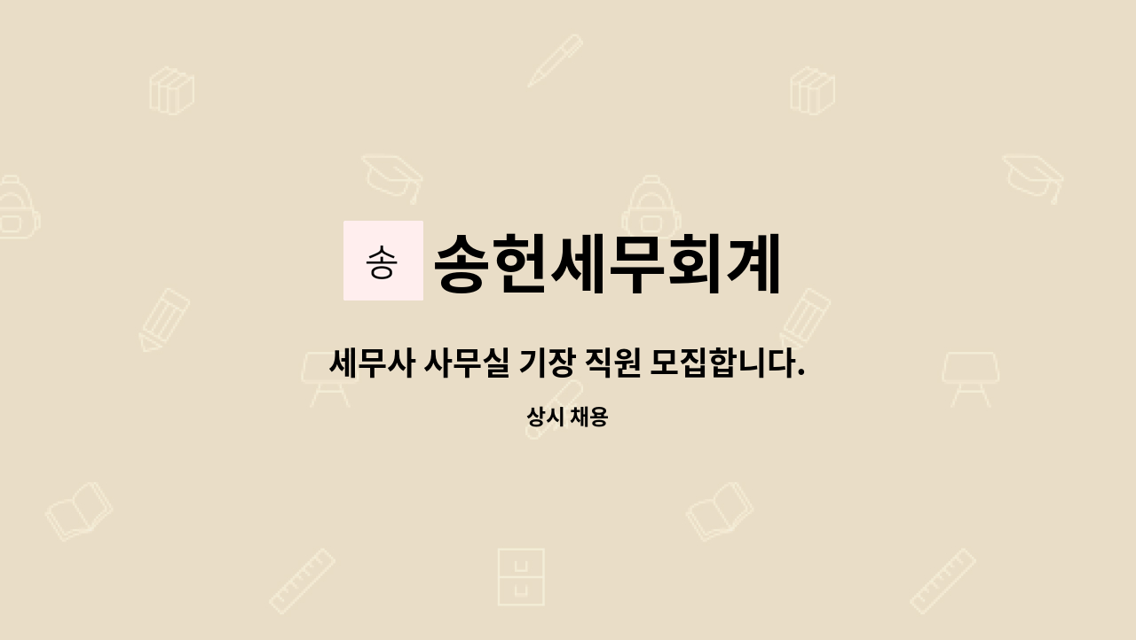 송헌세무회계 : 세무사 사무실 기장 직원 모집합니다. | 더팀스 세무사 사무실 기장 직원 모집합니다. by 송헌세무회계