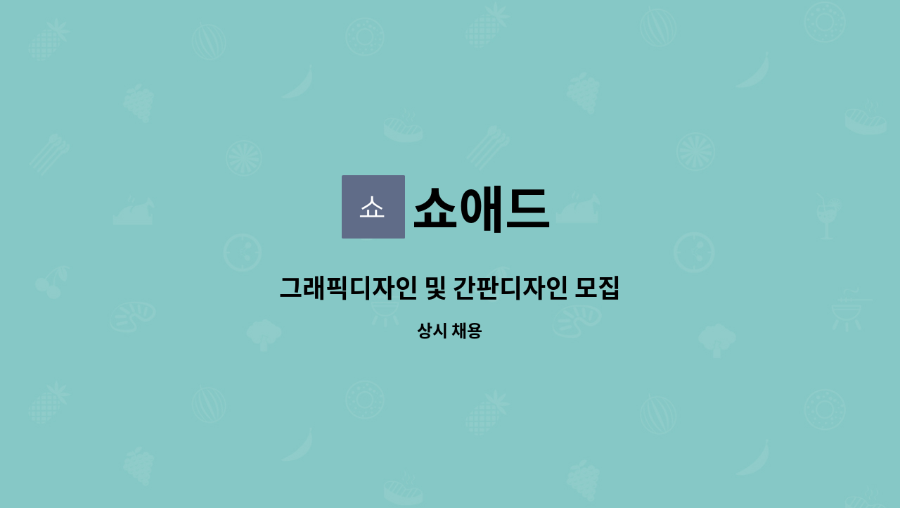 쇼애드 : 그래픽디자인 및 간판디자인 모집 | 더팀스 그래픽디자인 및 간판디자인 모집 by 쇼애드