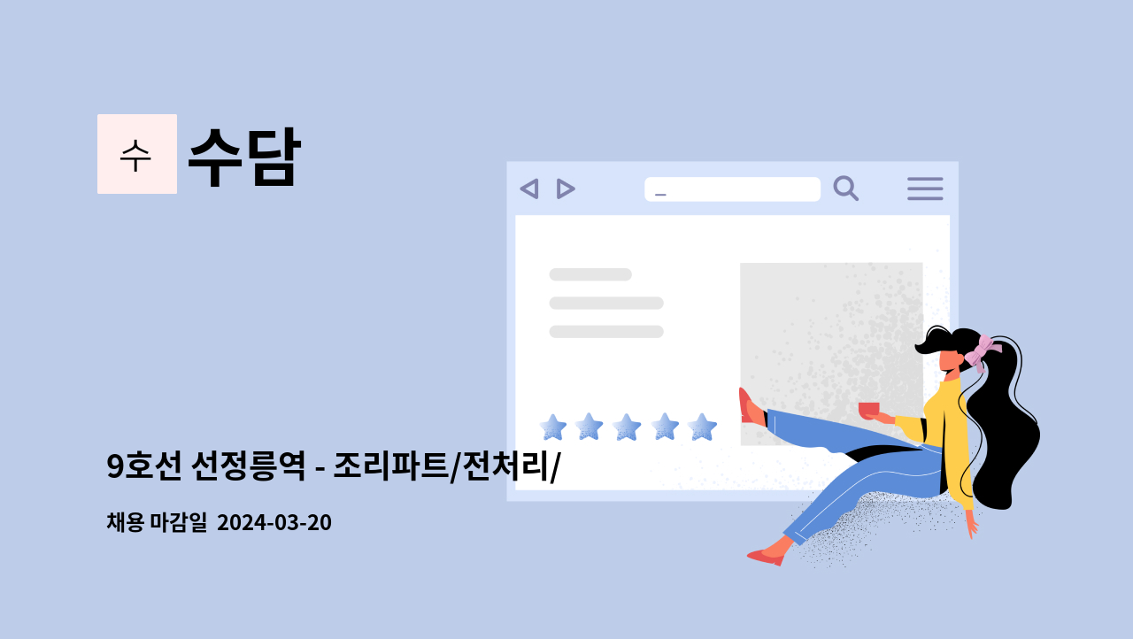 수담 : 9호선 선정릉역 - 조리파트/전처리/설거지 담당자 모집 - 수담한정식 | 더팀스 9호선 선정릉역 - 조리파트/전처리/설거지 담당자 모집... 