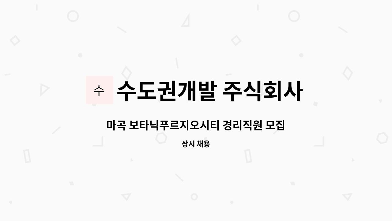 수도권개발 주식회사 : 마곡 보타닉푸르지오시티 경리직원 모집 | 더팀스 마곡 보타닉푸르지오시티 경리직원 모집 by 수도권개발 주식회사