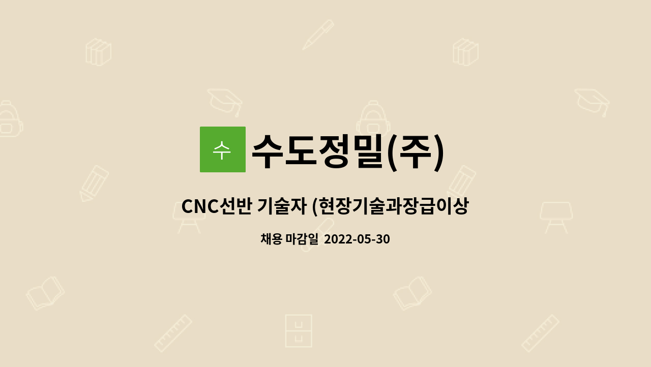 수도정밀(주) : CNC선반 기술자 (현장기술과장급이상) | 더팀스 CNC선반 기술자 (현장기술과장급이상) by 수도정밀(주)