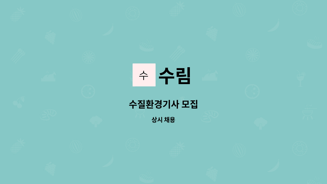 수림 : 수질환경기사 모집 | 더팀스 수질환경기사 모집 by 수림