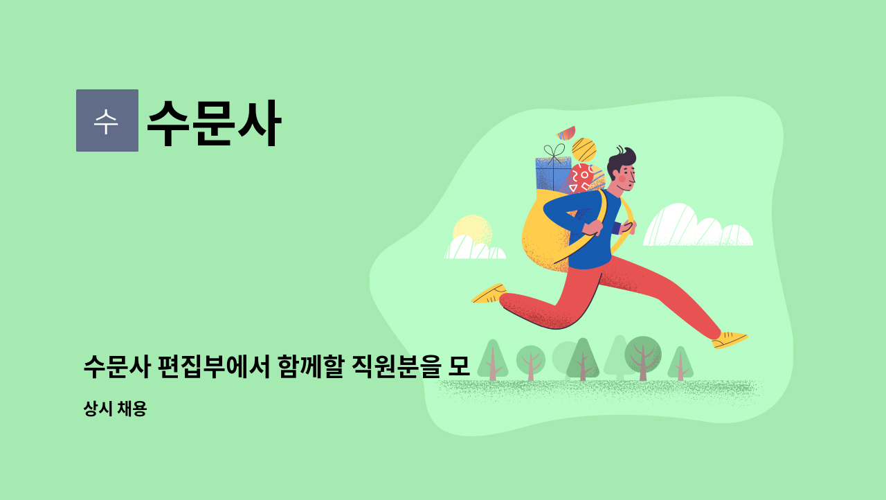 수문사 : 수문사 편집부에서 함께할 직원분을 모집합니다. | 더팀스 수문사 편집부에서 함께할 직원분을 모집합니다. by 수문사