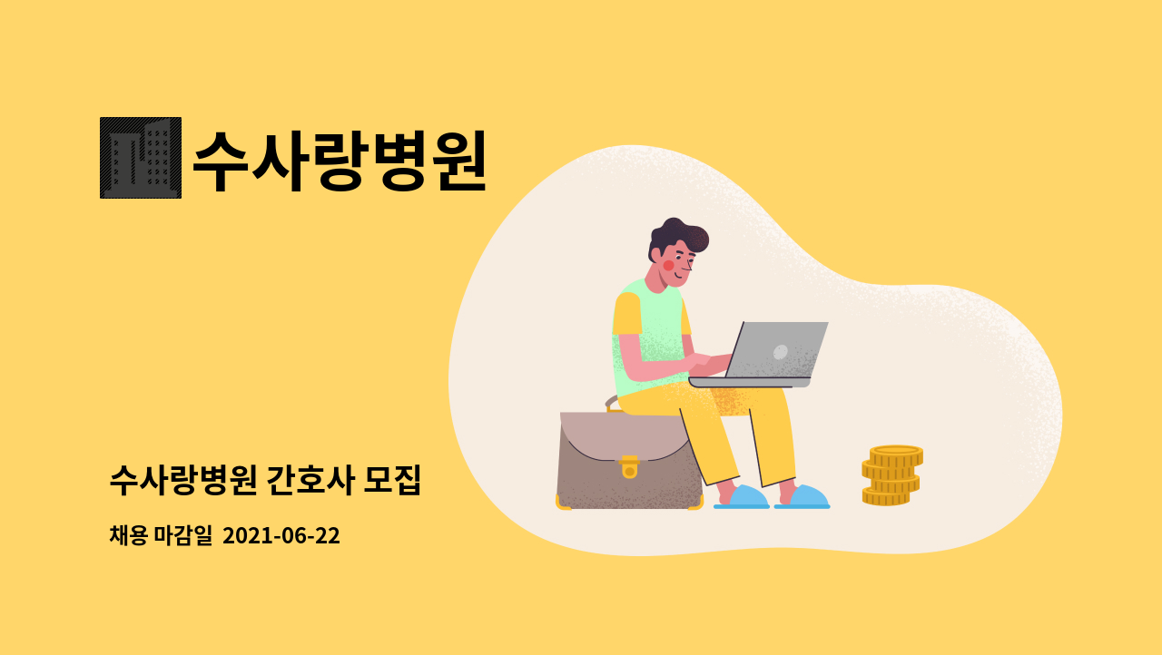 수사랑병원 : 수사랑병원 간호사 모집 | 더팀스 수사랑병원 간호사 모집 by 수사랑병원