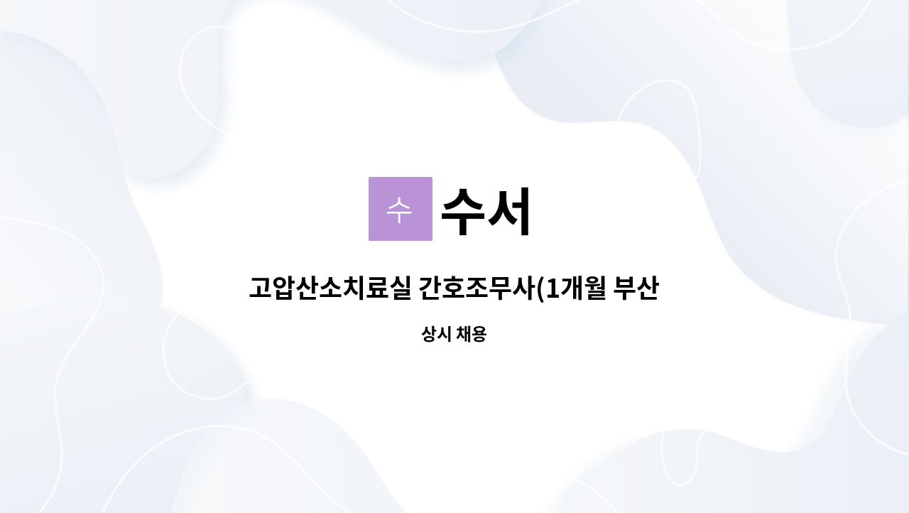 수서 : 고압산소치료실 간호조무사(1개월 부산 출장(교육예정) 근무가능자-숙식제공) | 더팀스 고압산소치료실 간호조무사(1개월 부산 출장... 