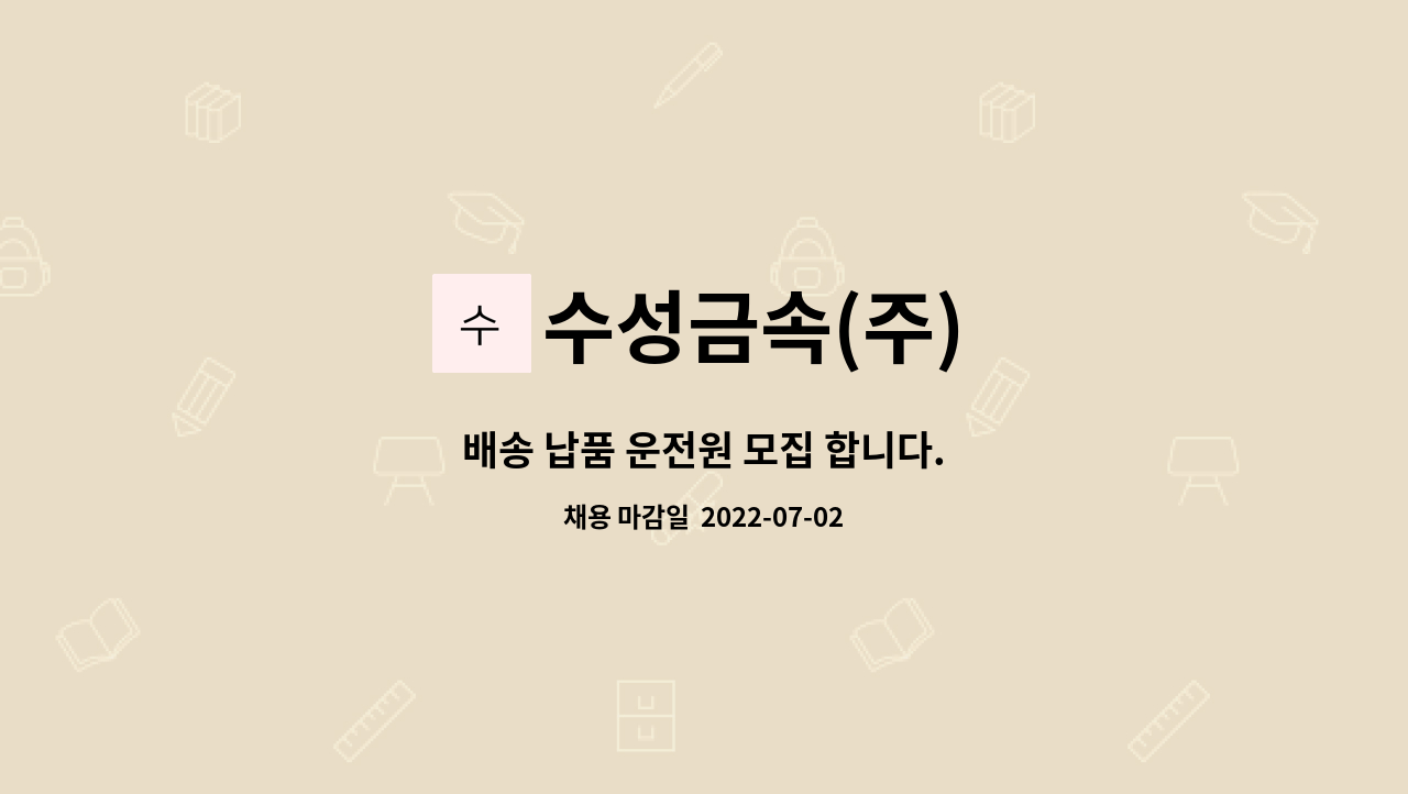 수성금속(주) : 배송 납품 운전원 모집 합니다. | 더팀스 배송 납품 운전원 모집 합니다. by 수성금속(주)