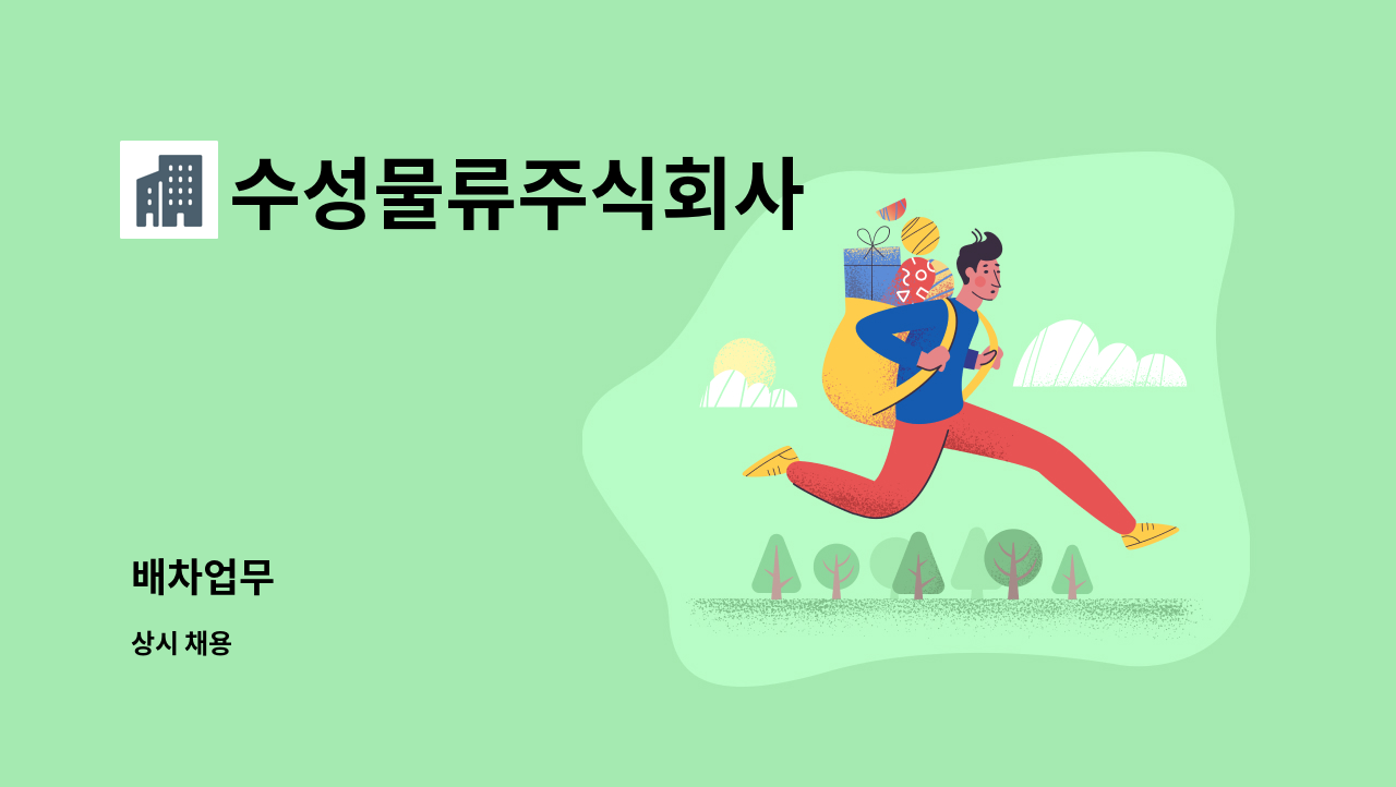 수성물류주식회사 : 배차업무 | 더팀스 배차업무 by 수성물류주식회사