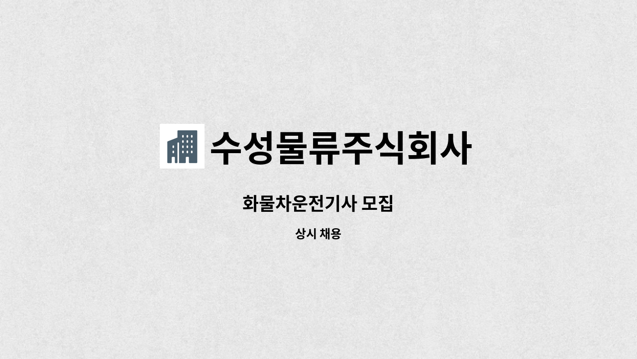 수성물류주식회사 : 화물차운전기사 모집 | 더팀스 화물차운전기사 모집 by 수성물류주식회사