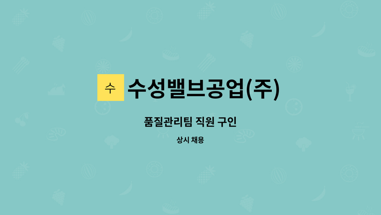 수성밸브공업(주) : 품질관리팀 직원 구인 | 더팀스 품질관리팀 직원 구인 by 수성밸브공업(주)