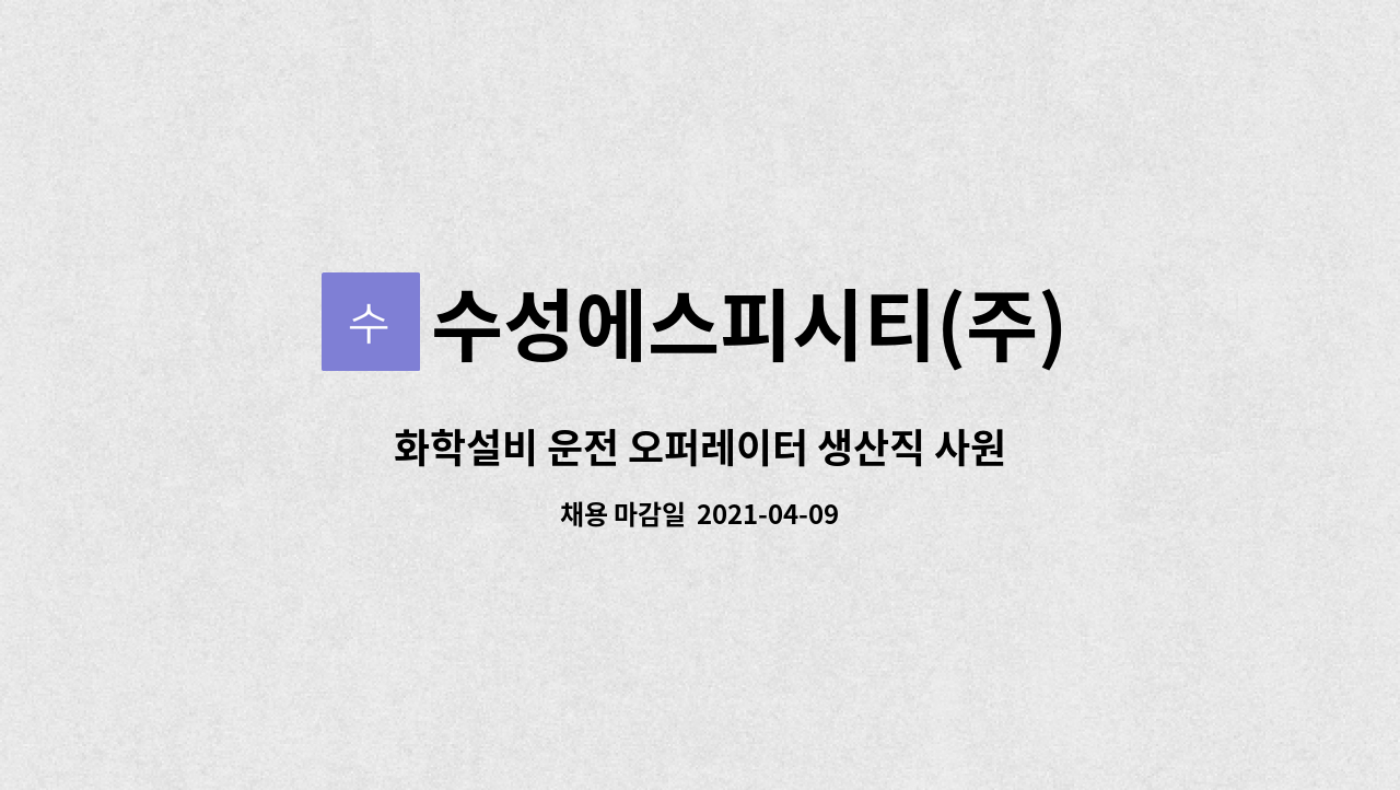 수성에스피시티(주) : 화학설비 운전 오퍼레이터 생산직 사원모집의 건 | 더팀스 화학설비 운전 오퍼레이터 생산직 사원모집의 건 by... 
