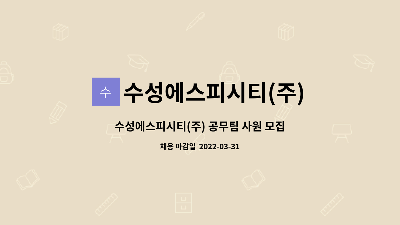 수성에스피시티(주) : 수성에스피시티(주) 공무팀 사원 모집의 건 | 더팀스 수성에스피시티(주) 공무팀 사원 모집의 건 by 수성에스피시티(주)