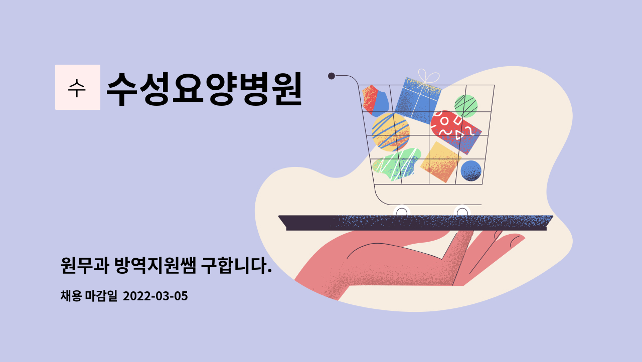 수성요양병원 : 원무과 방역지원쌤 구합니다. | 더팀스 원무과 방역지원쌤 구합니다. by 수성요양병원