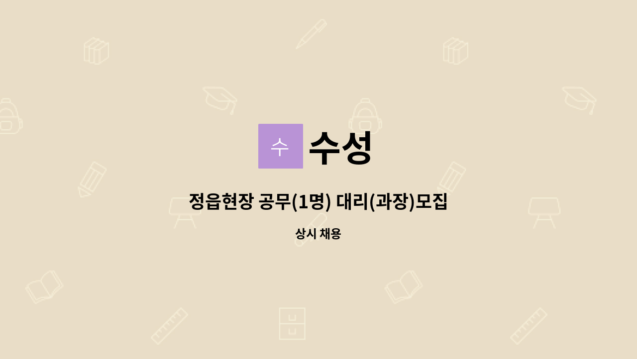 수성 : 정읍현장 공무(1명) 대리(과장)모집합니다 | 더팀스 정읍현장 공무(1명) 대리(과장)모집합니다 by 수성