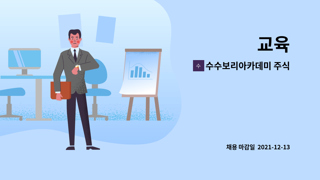 수수보리아카데미 주식회사 : 교육 | 더팀스 교육 by 수수보리아카데미 주식회사