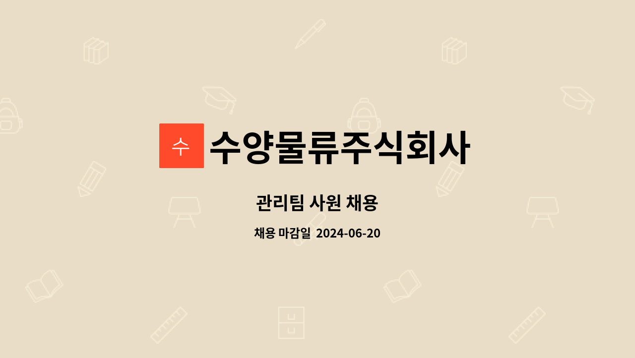 수양물류주식회사 : 관리팀 사원 채용 | 더팀스 관리팀 사원 채용 by 수양물류주식회사