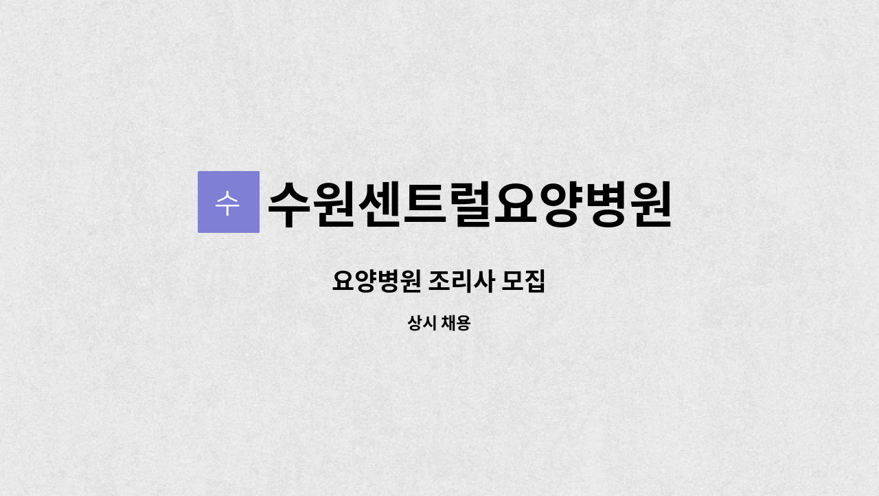 수원센트럴요양병원 : 요양병원 조리사 모집 | 더팀스 요양병원 조리사 모집 by 수원센트럴요양병원