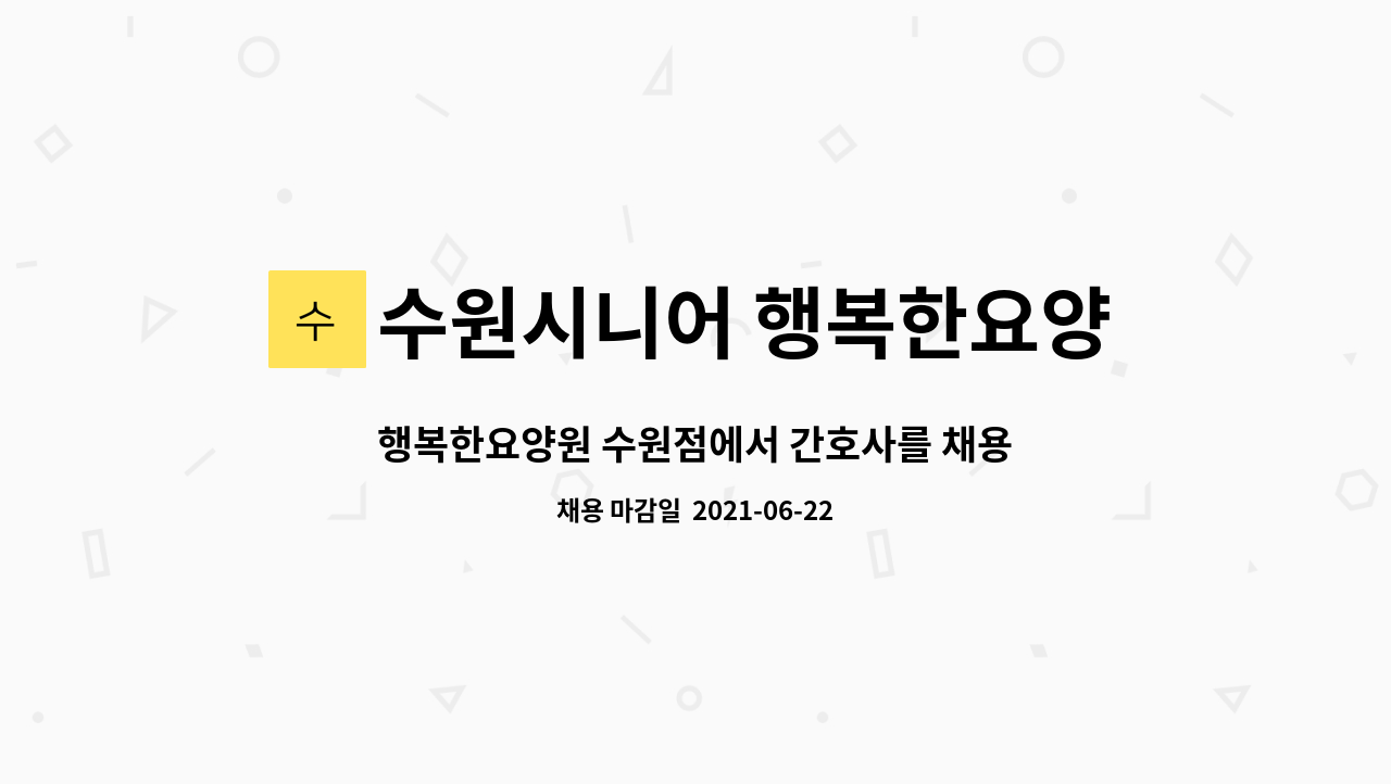 수원시니어 행복한요양원 : 행복한요양원 수원점에서 간호사를 채용합니다. | 더팀스 행복한요양원 수원점에서 간호사를 채용합니다. by... 