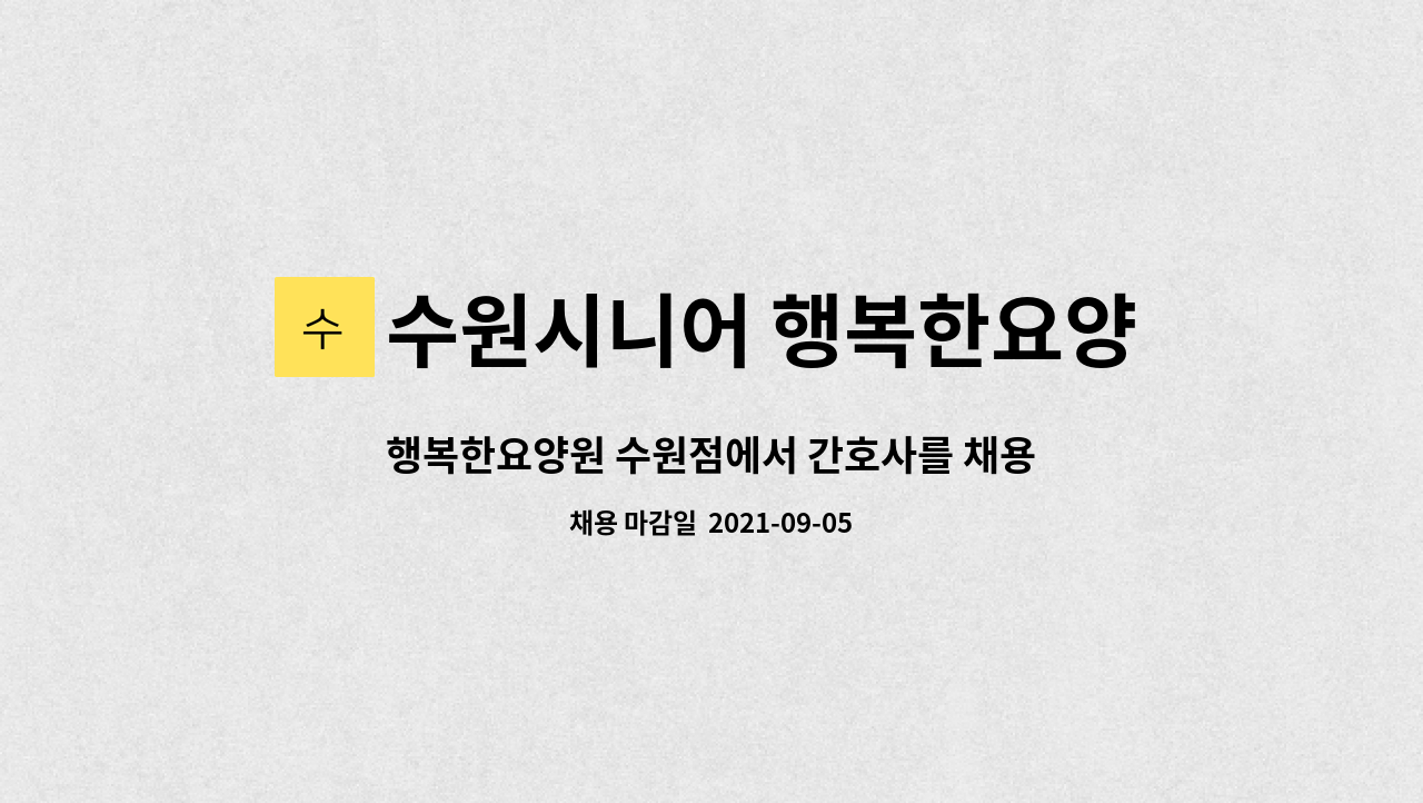 수원시니어 행복한요양원 : 행복한요양원 수원점에서 간호사를 채용합니다. | 더팀스 행복한요양원 수원점에서 간호사를 채용합니다. by... 