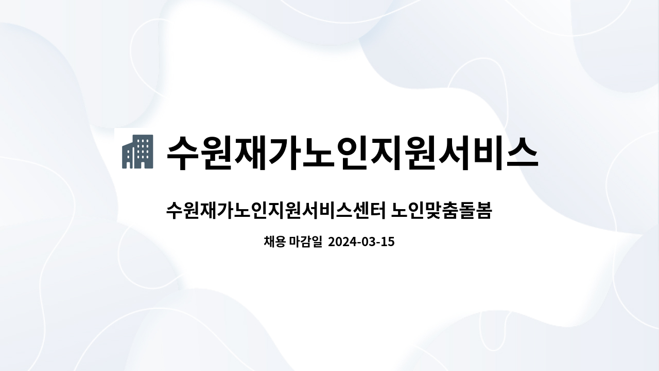 수원재가노인지원서비스센터 : 수원재가노인지원서비스센터 노인맞춤돌봄서비스 전담사회복지사 공개 채용[2024-2호] | 더팀스... 