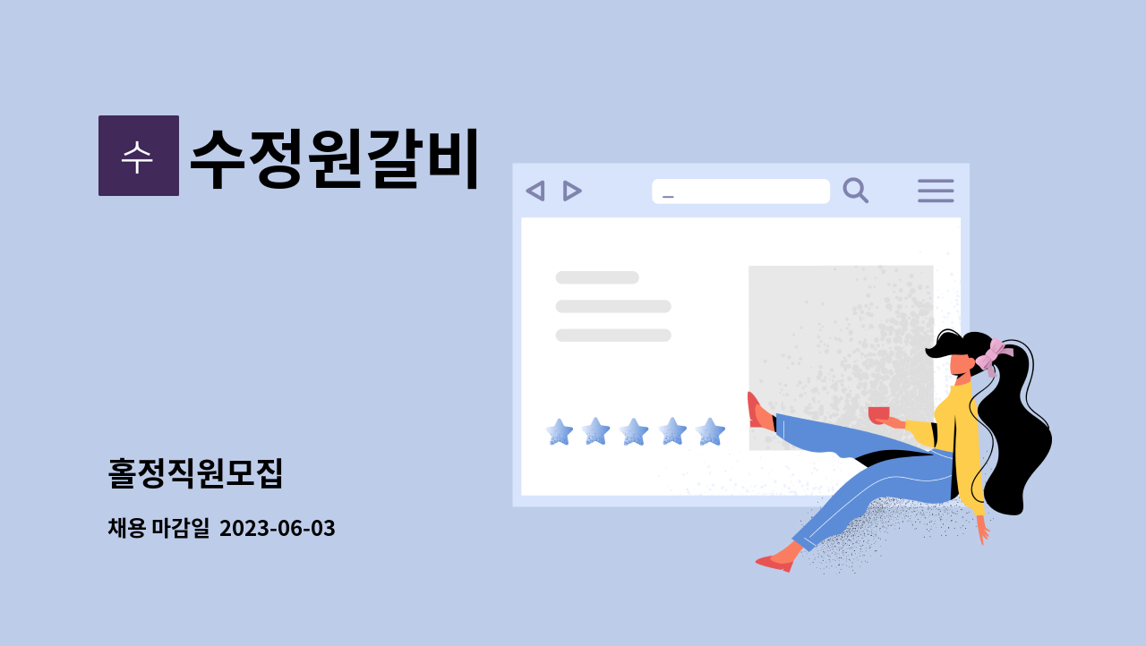 수정원갈비 : 홀정직원모집 | 더팀스 홀정직원모집 by 수정원갈비